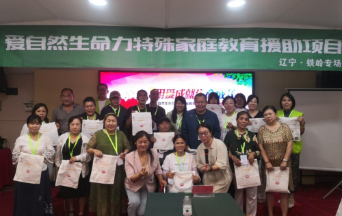 爱自然生命力特殊家庭教育援助项目在辽宁铁岭开展专题分享活动