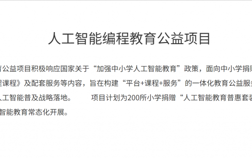 中国下一代教育基金会人工智能编程教育公益项目受益单位招募公告