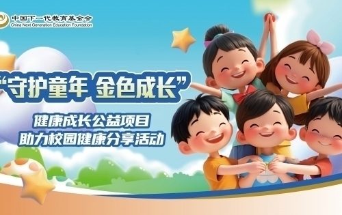 中国下一代教育基金会健康成长公益项目  中华传统文化礼包捐赠活动圆满完成