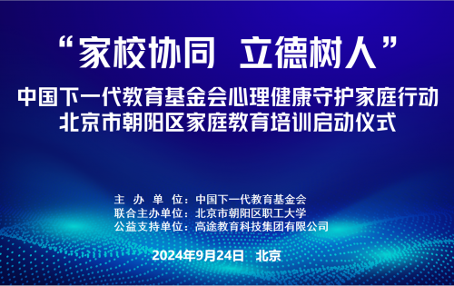 “家校协同  立德树人” 中国下一代教育基金会心理健康守护家庭行动 ——19地区家庭教育培训活动圆满结束