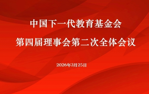 中国下一代教育基金会第四届理事会第二次全体会议在京召开 中国下一代教育基金会第四届理事会第二次全体会议在京召开