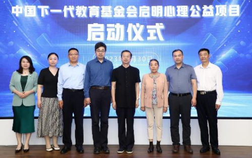 中国下一代教育基金会启明心理公益项目正式启动