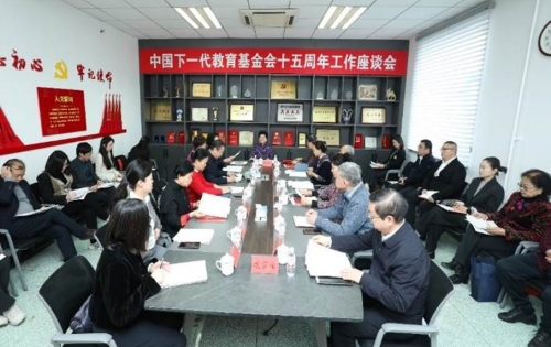 “情系下一代 筑梦十五载”——中国下一代教育基金会十五周年工作座谈会在京召开